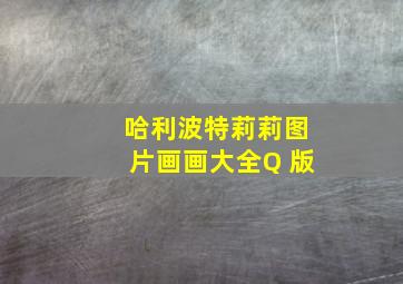 哈利波特莉莉图片画画大全Q 版